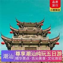 尊享潮汕純玩五日游(五鉆合府莊園酒店 ，市區豪華四鉆康鉑酒店 ，五鉆臨江酒店)